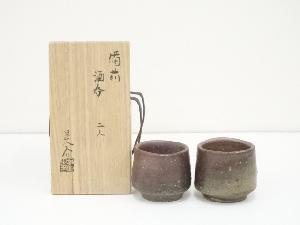 備前焼　金重晃介造　酒呑2客（共箱）